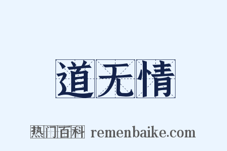 道无情是什么意思的图片
